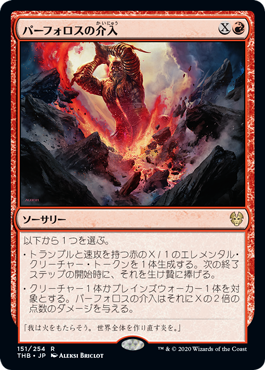 [151]【JP】パーフォロスの介入/Purphoros's Intervention【THB】[R][赤]