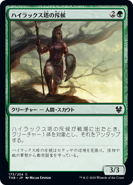 [173]【JP】ハイラックス塔の斥候/Hyrax Tower Scout【THB】[C][緑]