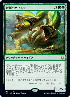 [296]【JP】鉄鱗のハイドラ/Ironscale Hydra【THB】[R][緑]