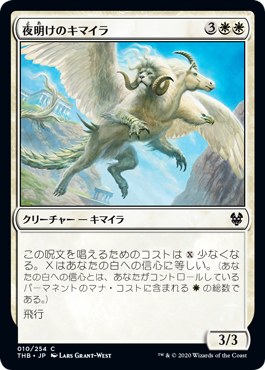 [010]【JP】【FOIL】夜明けのキマイラ/Daybreak Chimera【THB】[C][白]