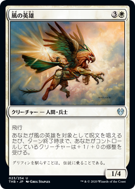 [023]【JP】【FOIL】風の英雄/Hero of the Winds【THB】[U][白]