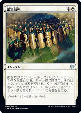 [031]【JP】【FOIL】密集戦術/Phalanx Tactics【THB】[U][白]