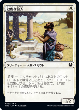 [032]【JP】【FOIL】敬虔な旅人/Pious Wayfarer【THB】[C][白]