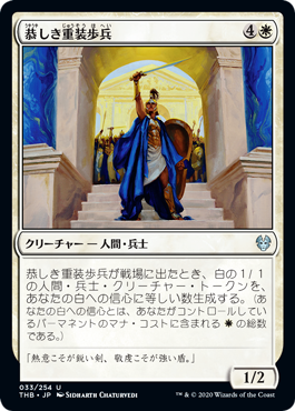 [033]【JP】【FOIL】恭しき重装歩兵/Reverent Hoplite【THB】[U][白]