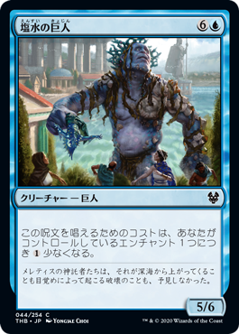 [044]【JP】【FOIL】塩水の巨人/Brine Giant【THB】[C][青]