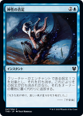[047]【JP】【FOIL】神性の否定/Deny the Divine【THB】[C][青]