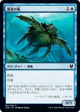 [061]【JP】【FOIL】激浪の亀/Riptide Turtle【THB】[C][青]