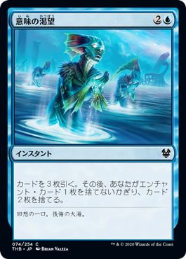 [074]【JP】【FOIL】意味の渇望/Thirst for Meaning【THB】[C][青]