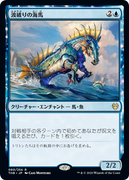 [080]【JP】【FOIL】波破りの海馬/Wavebreak Hippocamp【THB】[R][青]