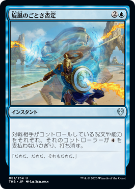 [081]【JP】【FOIL】旋風のごとき否定/Whirlwind Denial【THB】[U][青]