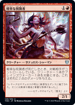 [129]【JP】【FOIL】軽率な祝賀者/Careless Celebrant【THB】[U][赤]