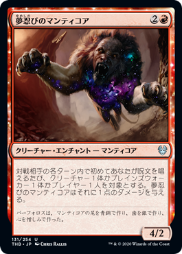 [131]【JP】【FOIL】夢忍びのマンティコア/Dreamstalker Manticore【THB】[U][赤]