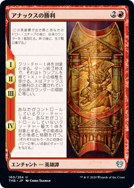 [160]【JP】【FOIL】アナックスの勝利/The Triumph of Anax【THB】[U][赤]