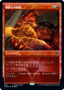 [356]【JP】【FOIL】■PROMO■胸躍る可能性/Thrill of Possibility【THB】[C][赤]