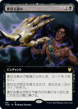 [316]【JP】■拡張アート■裏切る恵み/Treacherous Blessing【THB】[R][黒]