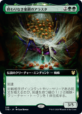 [325]【JP】■拡張アート■終わりなき巣網のアラスタ/Arasta of the Endless Web【THB】[R][緑]