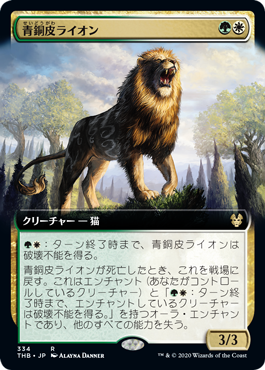[334]【JP】■拡張アート■青銅皮ライオン/Bronzehide Lion【THB】[R][多色]
