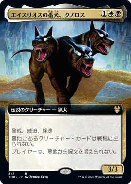 [341]【JP】■拡張アート■エイスリオスの番犬、クノロス/Kunoros, Hound of Athreos【THB】[R][多色]
