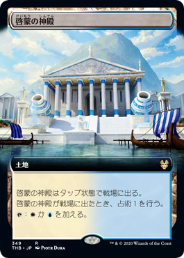 [349]【JP】■拡張アート■啓蒙の神殿/Temple of Enlightenment【THB】[R][土地]