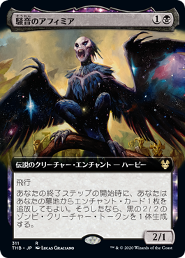 [311]【JP】【FOIL】■拡張アート■騒音のアフィミア/Aphemia, the Cacophony【THB】[R][黒]