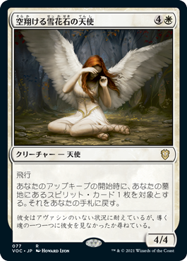 [077]【JP】空翔ける雪花石の天使/Angel of Flight Alabaster【VOC】[R][白]