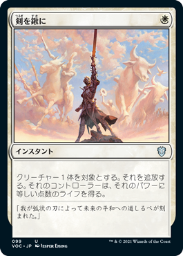 [099]【JP】剣を鍬に/Swords to Plowshares【VOC】[U][白]