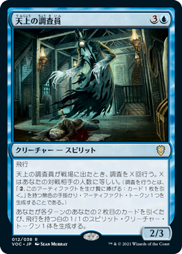 [012]【JP】天上の調査員/Ethereal Investigator【VOC】[R][青]