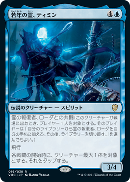 [016]【JP】若年の霊、ティミン/Timin, Youthful Geist【VOC】[R][青]