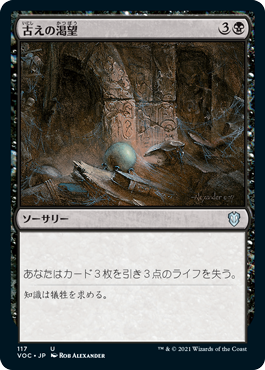 [117]【JP】古えの渇望/Ancient Craving【VOC】[U][黒]