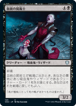 [120]【JP】血統の屍術士/Bloodline Necromancer【VOC】[U][黒]