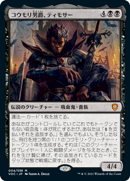 [004]【JP】コウモリ男爵、ティモサー/Timothar, Baron of Bats【VOC】[M][黒]