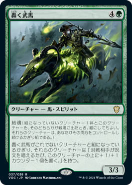 [037]【JP】轟く武馬/Thundering Mightmare【VOC】[R][緑]