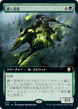 [075]【JP】■拡張アート■轟く武馬/Thundering Mightmare【VOC】[R][緑]