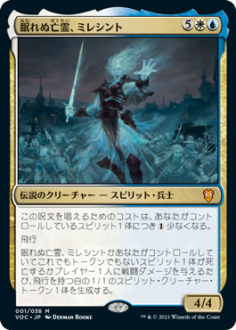 [001]【JP】眠れぬ亡霊、ミレシント/Millicent, Restless Revenant【VOC】[M][多色]