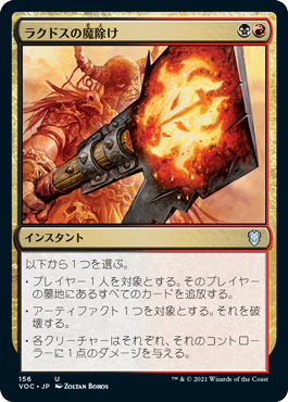 [156]【JP】ラクドスの魔除け/Rakdos Charm【VOC】[U][多色]