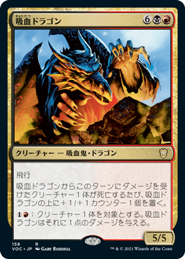 [158]【JP】吸血ドラゴン/Vampiric Dragon【VOC】[R][多色]