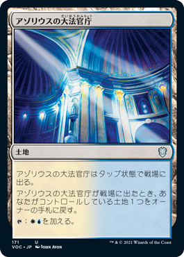 [171]【JP】アゾリウスの大法官庁/Azorius Chancery【VOC】[U][土地]
