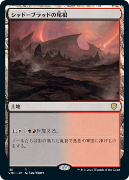 [181]【JP】シャドーブラッドの尾根/Shadowblood Ridge【VOC】[R][土地]