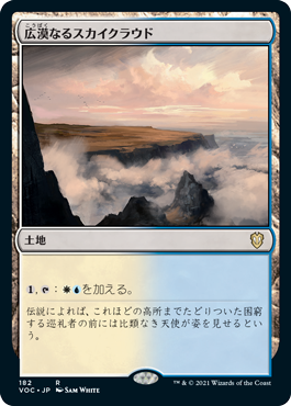 [182]【JP】広漠なるスカイクラウド/Skycloud Expanse【VOC】[R][土地]