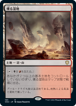 [183]【JP】燻る湿地/Smoldering Marsh【VOC】[R][土地]