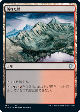 [184]【JP】汚れた峰/Tainted Peak【VOC】[U][土地]