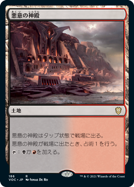 [186]【JP】悪意の神殿/Temple of Malice【VOC】[R][土地]