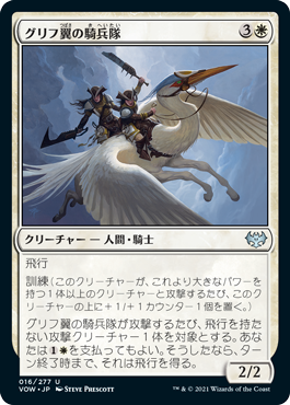 [016]【JP】グリフ翼の騎兵隊/Gryffwing Cavalry【VOW】[U][白]