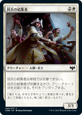 [024]【JP】民兵の結集者/Militia Rallier【VOW】[C][白]