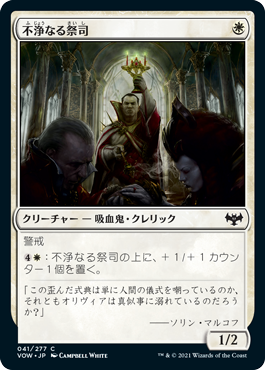 [041]【JP】不浄なる祭司/Unholy Officiant【VOW】[C][白]