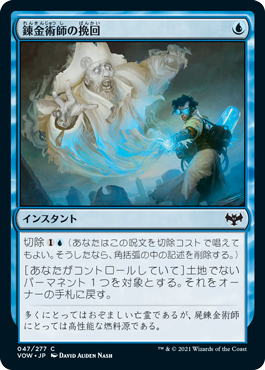 [047]【JP】錬金術師の挽回/Alchemist's Retrieval【VOW】[C][青]
