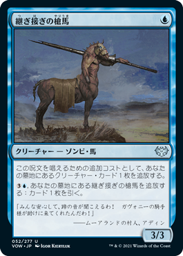 [052]【JP】継ぎ接ぎの槍馬/Cobbled Lancer【VOW】[U][青]