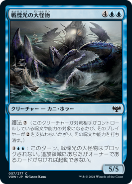 [057]【JP】戦慄光の大怪物/Dreadlight Monstrosity【VOW】[C][青]
