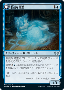 [069]【JP】悪戯な猫霊/Mischievous Catgeist【VOW】[U][青]