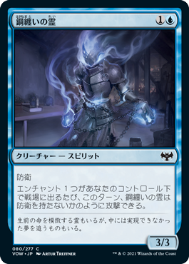 [080]【JP】鋼纏いの霊/Steelclad Spirit【VOW】[C][青]